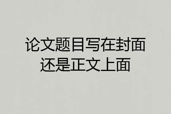 论文题目写在封面还是正文上面