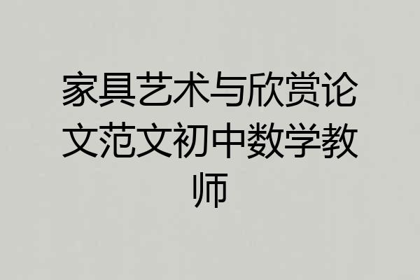 家具艺术与欣赏论文范文初中数学教师