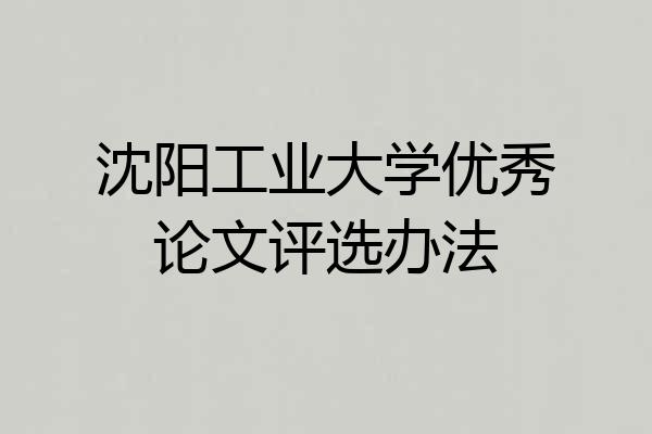 沈阳工业大学优秀论文评选办法