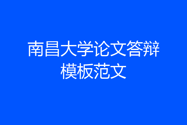 南昌大学论文答辩模板范文