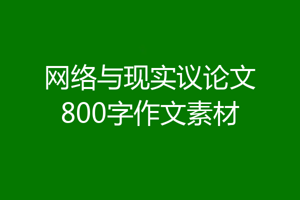 网络与现实议论文800字作文素材
