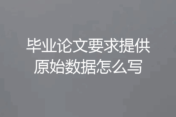 毕业论文要求提供原始数据怎么写
