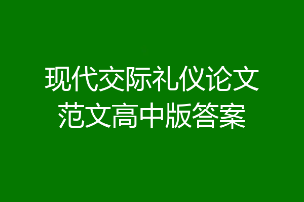 现代交际礼仪论文范文高中版答案