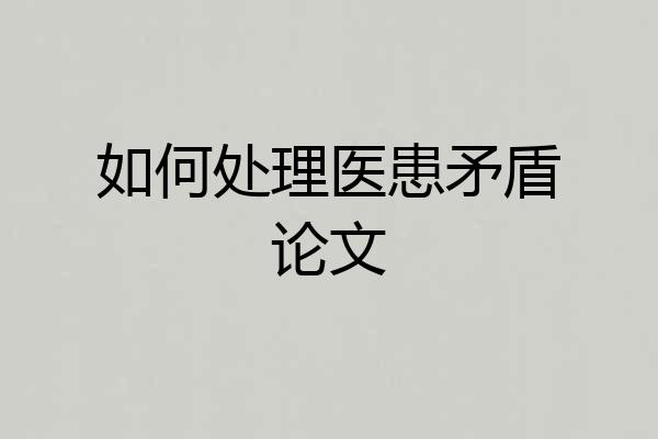 如何处理医患矛盾论文