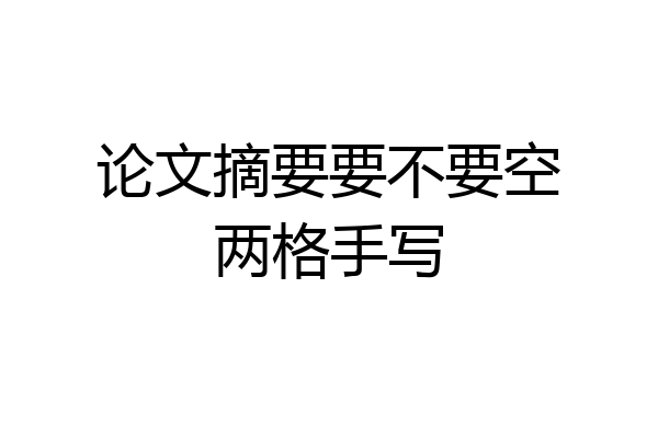 论文摘要要不要空两格手写
