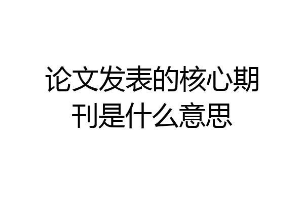 论文发表的核心期刊是什么意思