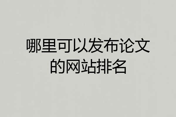 哪里可以发布论文的网站排名