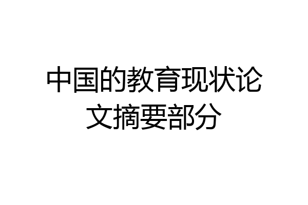 中国的教育现状论文摘要部分