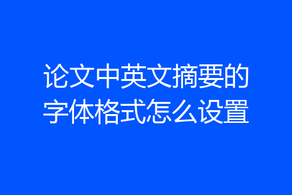 论文中英文摘要的字体格式怎么设置