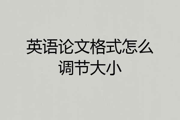 英语论文格式怎么调节大小