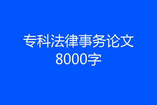 专科法律事务论文8000字
