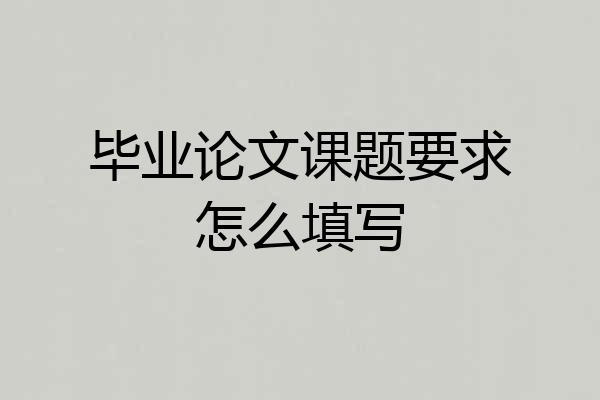 毕业论文课题要求怎么填写