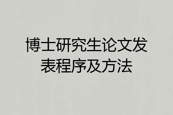 博士研究生论文发表程序及方法