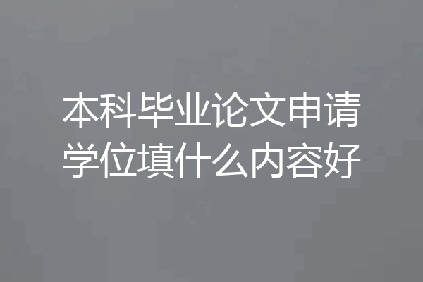 本科毕业论文申请学位填什么内容好
