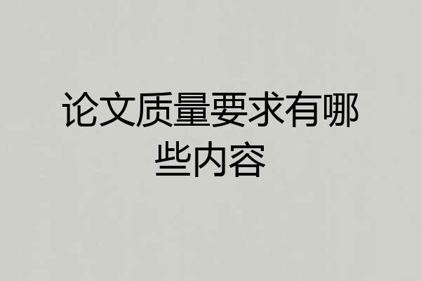 论文质量要求有哪些内容