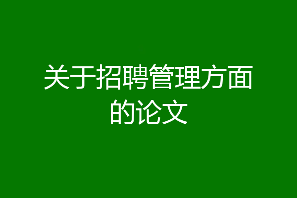 关于招聘管理方面的论文