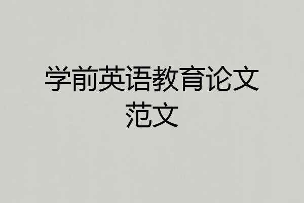 学前英语教育论文范文