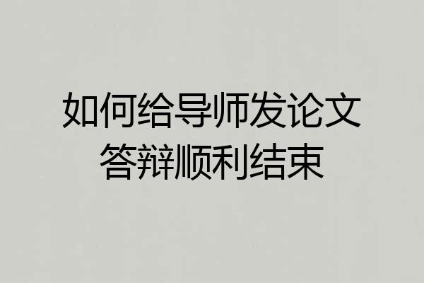 如何给导师发论文答辩顺利结束
