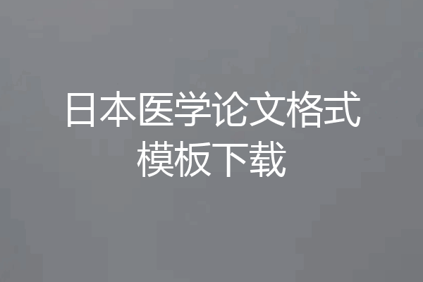 日本医学论文格式模板下载