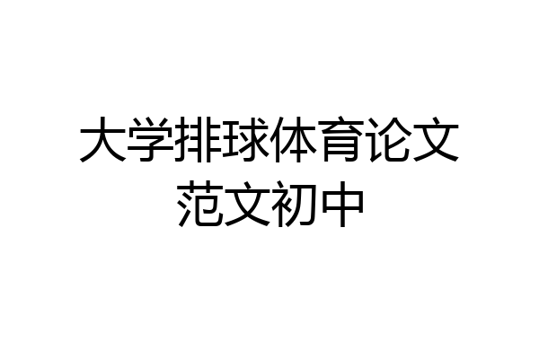 大学排球体育论文范文初中