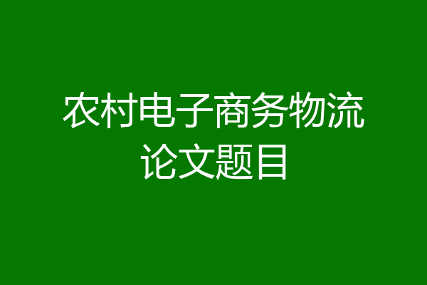 农村电子商务物流论文题目