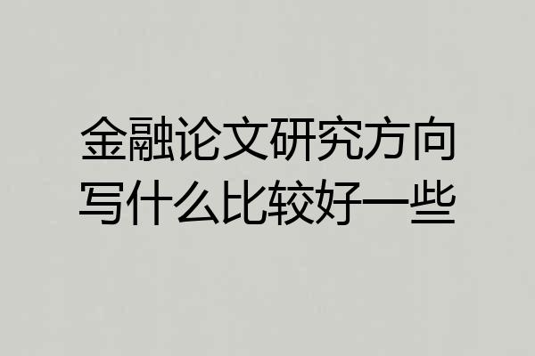 金融论文研究方向写什么比较好一些