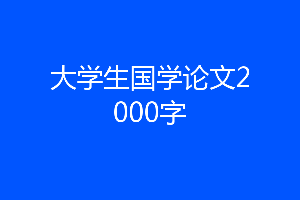 大学生国学论文2000字