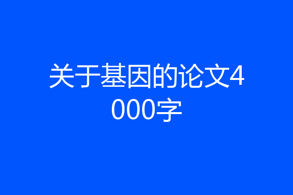 关于基因的论文4000字