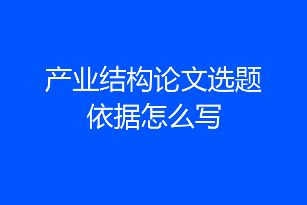 产业结构论文选题依据怎么写
