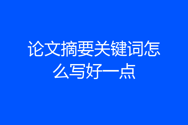 论文摘要关键词怎么写好一点