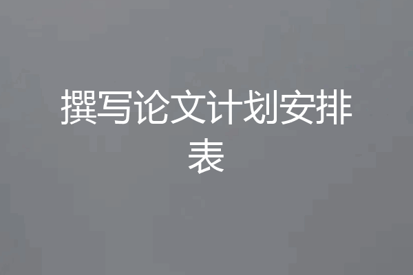 撰写论文计划安排表