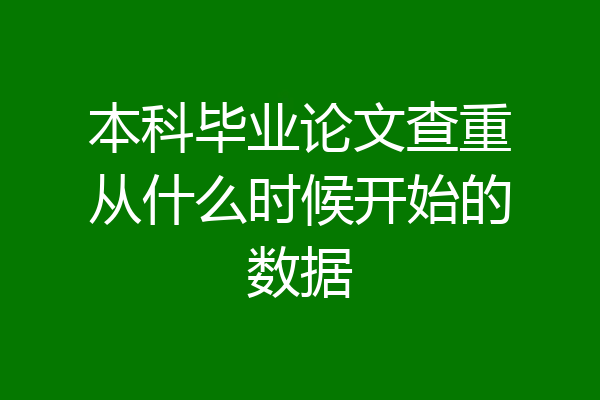 本科毕业论文查重从什么时候开始的数据