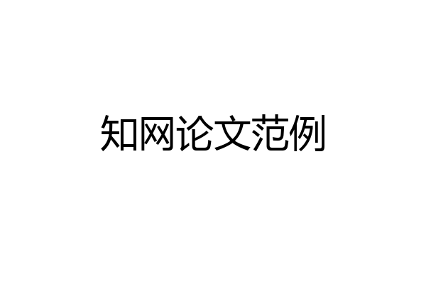 知网论文范例