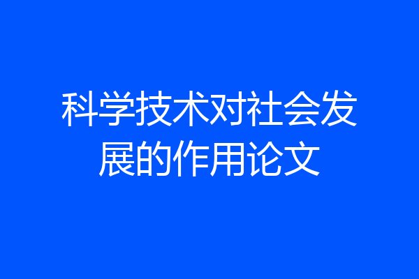 科学技术对社会发展的作用论文