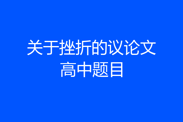 关于挫折的议论文高中题目