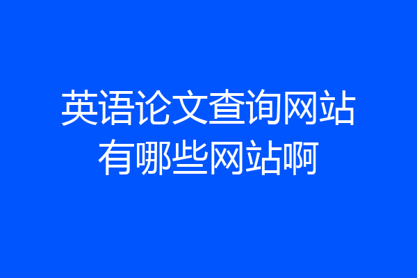 英语论文查询网站有哪些网站啊
