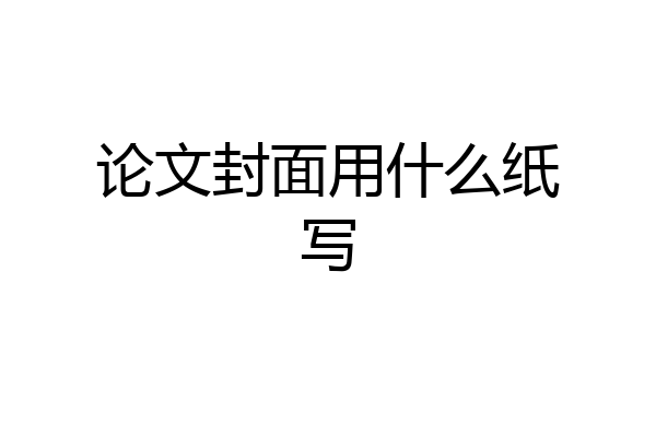 论文封面用什么纸写