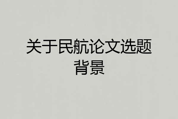 关于民航论文选题背景