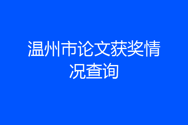 温州市论文获奖情况查询