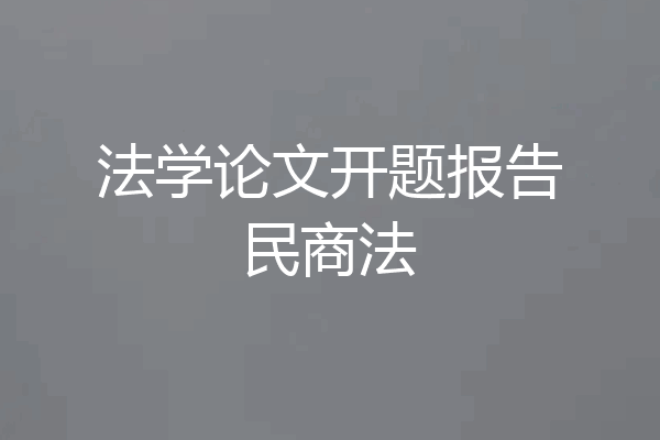 法学论文开题报告民商法