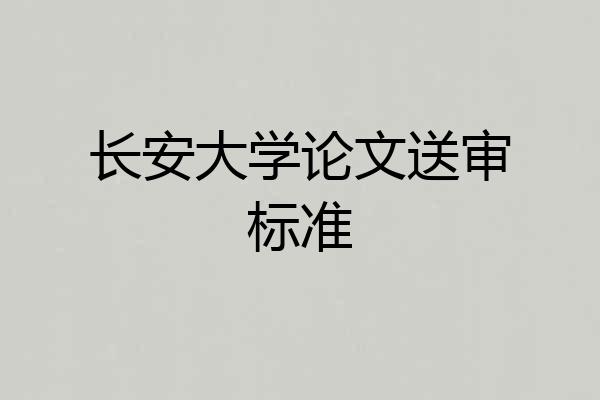 长安大学论文送审标准