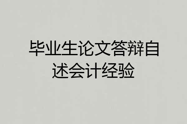 毕业生论文答辩自述会计经验