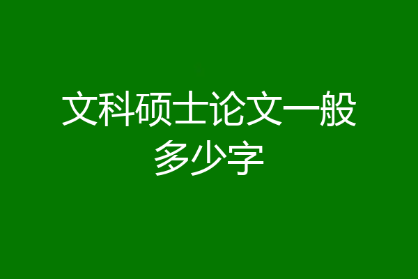 文科硕士论文一般多少字