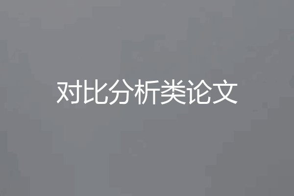 对比分析类论文