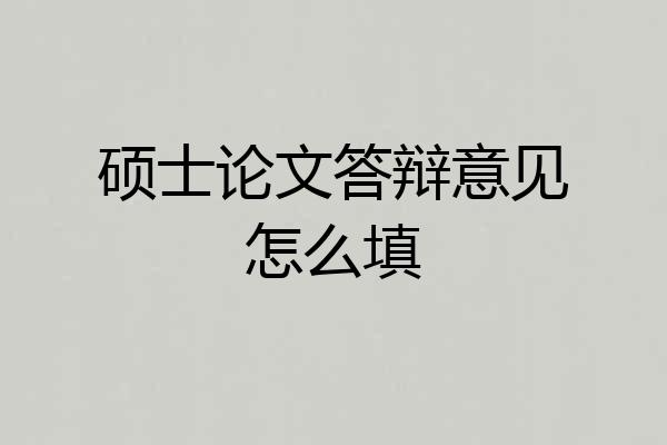 硕士论文答辩意见怎么填