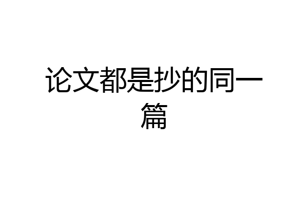 论文都是抄的同一篇