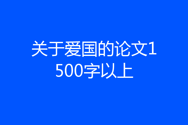 关于爱国的论文1500字以上