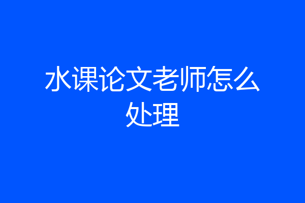 水课论文老师怎么处理