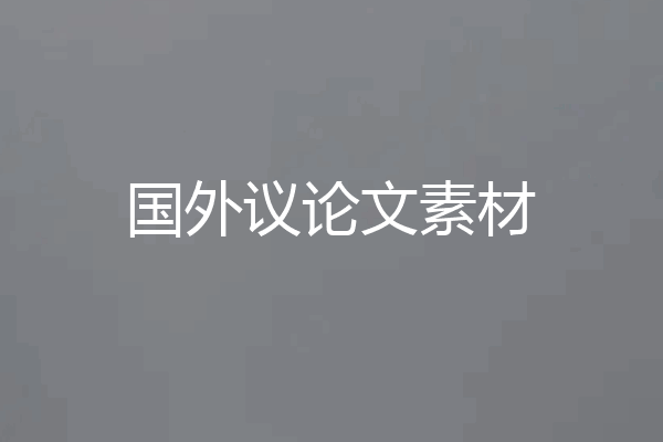 国外议论文素材