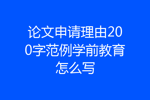 论文申请理由200字范例学前教育怎么写